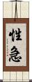 性急 Scroll
