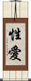 性愛 Scroll