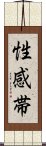 性感帯 Scroll