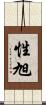 性旭 Scroll