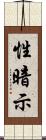 性暗示 Scroll