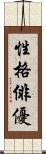 性格俳優 Scroll