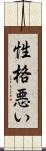 性格悪い Scroll