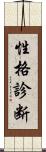 性格診断 Scroll