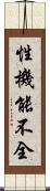 性機能不全 Scroll