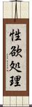 性欲処理 Scroll