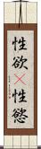 性欲(P) Scroll