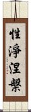 性淨涅槃 Scroll