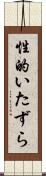 性的いたずら Scroll
