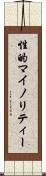 性的マイノリティー Scroll