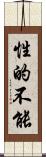 性的不能 Scroll