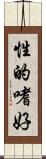 性的嗜好 Scroll