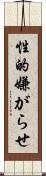 性的嫌がらせ Scroll