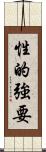 性的強要 Scroll
