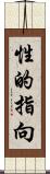 性的指向 Scroll