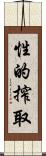 性的搾取 Scroll