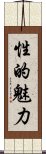 性的魅力 Scroll