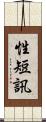 性短訊 Scroll