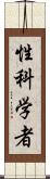 性科学者 Scroll
