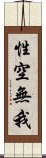 性空無我 Scroll