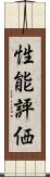 性能評価 Scroll