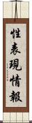 性表現情報 Scroll