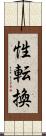 性転換 Scroll