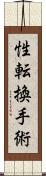 性転換手術 Scroll