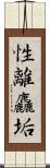 性離麤垢 Scroll