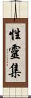 性靈集 Scroll