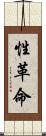 性革命 Scroll