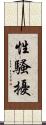 性騷擾 Scroll