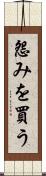 怨みを買う Scroll