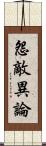 怨敵異論 Scroll