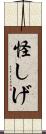 怪しげ Scroll