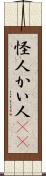怪人 Scroll