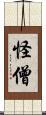 怪僧 Scroll