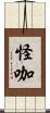 怪咖 Scroll