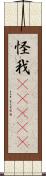 怪我(ateji) Scroll