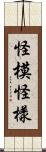 怪模怪樣 Scroll