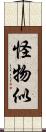 怪物似 Scroll
