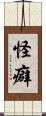 怪癖 Scroll