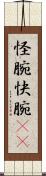 怪腕 Scroll