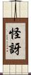 怪訝 Scroll