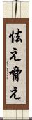 怯え Scroll