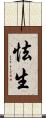 怯生 Scroll