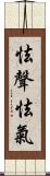 怯聲怯氣 Scroll