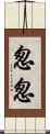 怱怱 Scroll