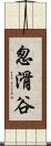 怱滑谷 Scroll
