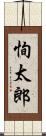 恂太郎 Scroll